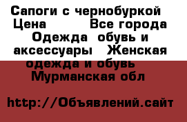 Сапоги с чернобуркой › Цена ­ 900 - Все города Одежда, обувь и аксессуары » Женская одежда и обувь   . Мурманская обл.